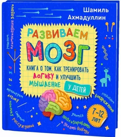 Развиваем мозг. Книга о том, как тренировать логику и улучшить мышление у детей 7-12 лет - фото 1