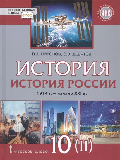 История. История России. 1914г.– начало XXI в. 10 класс. Учебник. Базовый и углубленный уровни. В двух частях. Часть 2. 1945 - начало XXI в. - фото 1