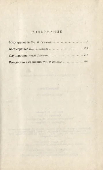 Мир крепость. Фантастические романы, повесть, рассказ - фото 2