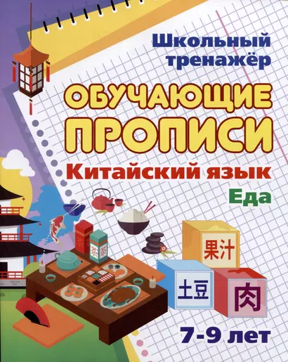 Китайский язык. Обучающие прописи. Еда: 7-9 лет - фото 1