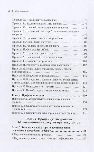 Успешный врач. Как сделать пациента здоровым, а доктора счастливым - фото 10