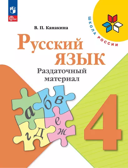 Русский язык. 4 класс. Раздаточный материал. Учебное пособие - фото 1