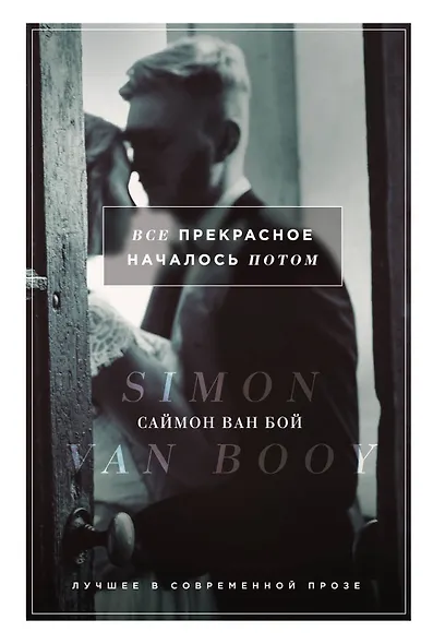 Все прекрасное началось потом : роман - фото 1