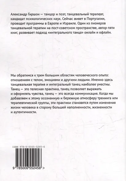 Тело, эмоции, отношения. Базовые темы танцевальной терапии и интегрального танца - фото 2