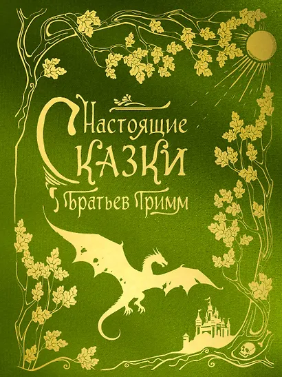 Настоящие сказки братьев Гримм (шелковая коллекция) - фото 1