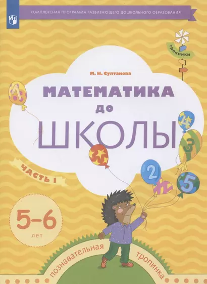 Математика до школы. Рабочая тетрадь для детей 5-6 лет. В двух частях. Часть 1 - фото 1