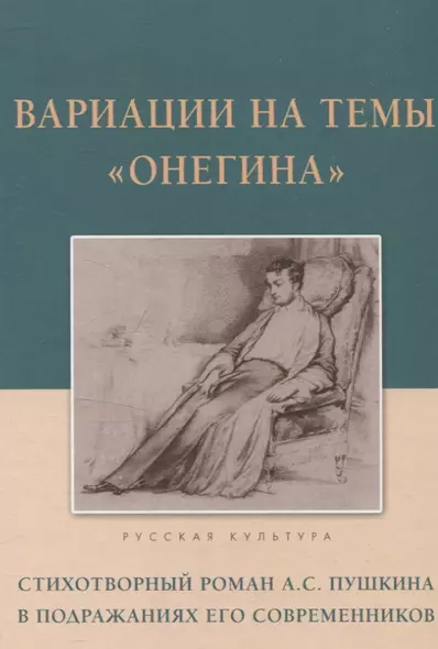 Вариации на темы "Онегина". Стихотворный роман А.С. Пушкина в подражаниях его современников - фото 1