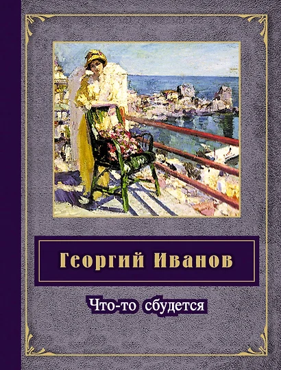 Что-то сбудется - фото 1