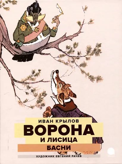 Две книги - один художник: Пришвин и Крылов глазами Евгения Рачева (комплект из 2-х книг) - фото 2