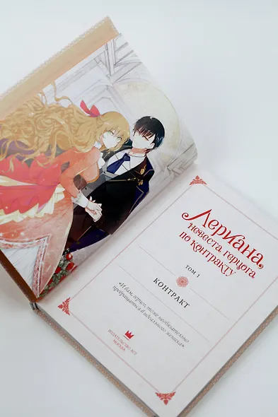 Лериана, невеста герцога по контракту. Том 1 (Невеста герцога по контракту / Why Raeliana Ended Up at the Duke's Mansion). Манхва - фото 13