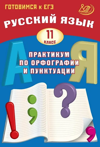 Готовимся к ЕГЭ. Русский язык. 11 класс. Практикум по орфографии и пунктуации - фото 1