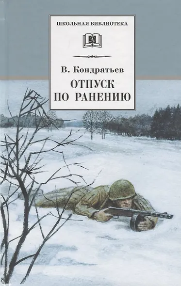 Отпуск по ранению (илл. Страхова) (ШБ) Кондратьев - фото 1