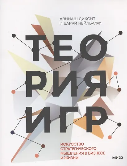 Теория игр. Искусство стратегического мышления в бизнесе и жизни ...