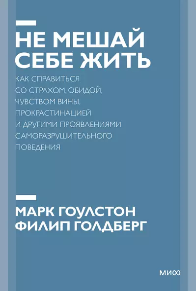 Не мешай себе жить. Как справиться со страхом, обидой, чувством вины, прокрастинацией и другими... Покетбук - фото 1