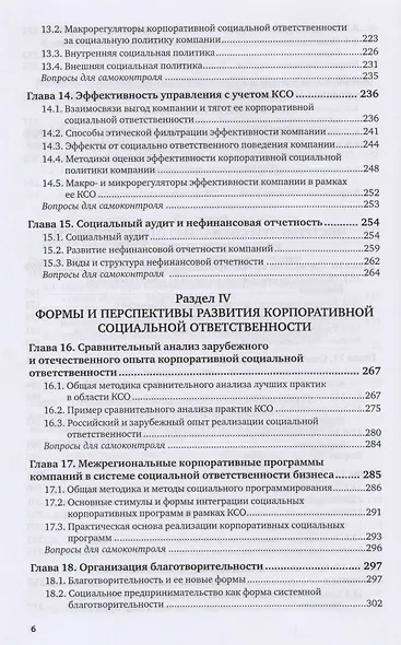 Корпоративная социальная ответственность Учебник и практикум (ВО/БакалаврАК) Горфинкель (2 вида) - фото 5
