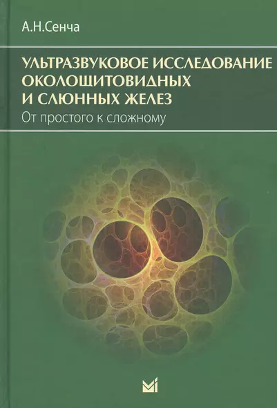 Ультразвуковое исследование околощитовидных и слюнных желез. От простого к сложному - фото 1