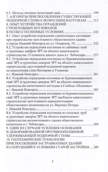 Техника и технология геотехнических расчетов. Буроинъекционные сваи ЭРТ (РИТ, ФОРСТ, ЭРСТ): учебное пособие - фото 5