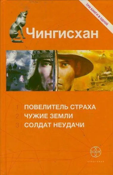 Чингисхан. [Книга 1. Повелитель Страха. Книга 2. Чужие земли. Книга 3. Солдат неудачи] - фото 1