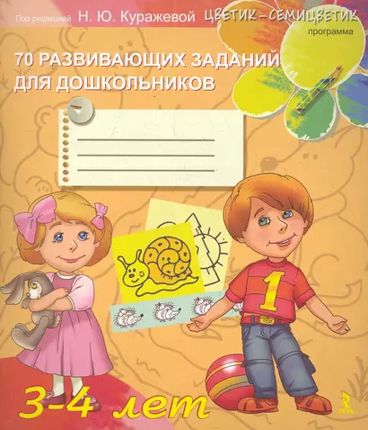 3-4 лет. 70  развивающих заданий для дошкольников - фото 1