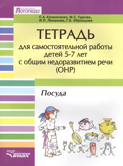Тетрадь для самостоятельной работы для детей 5-7 лет с общим недоразвитием речи (ОНР) "Посуда" - фото 1