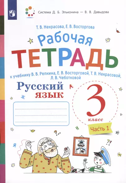 Русский язык. 3 класс. В 2-х частях. Часть 1. Рабочая тетрадь к учебнику В.В. Репкина, Е.В. Восторговой, Т.В. Некрасовой, Л.В. Чеботковой - фото 1