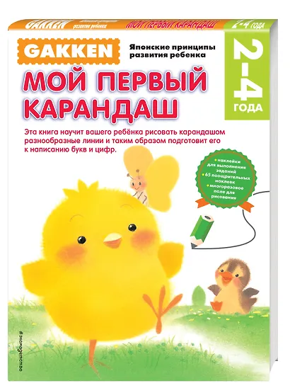Gakken. 2+ Мой первый карандаш (FMCG) - фото 3