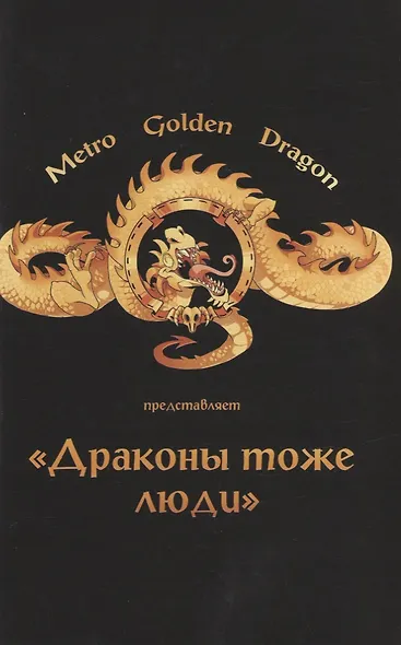 Драконы тоже Люди. Драконов много не бывает! - фото 2