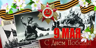Открытка двойная евро 9 Мая 21*10,5см [РК221-0213] - фото 1