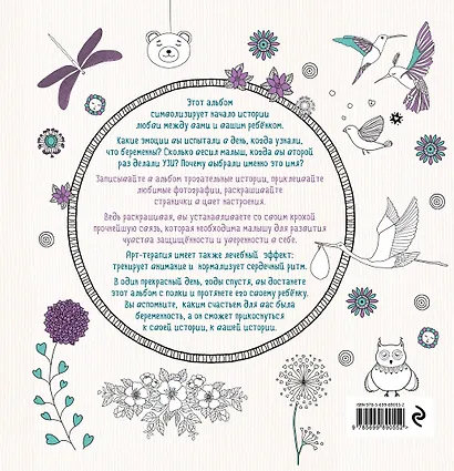 Моя беременность в раскрасках. Альбом, который я подарю тебе, мой малыш (переплет) - фото 2