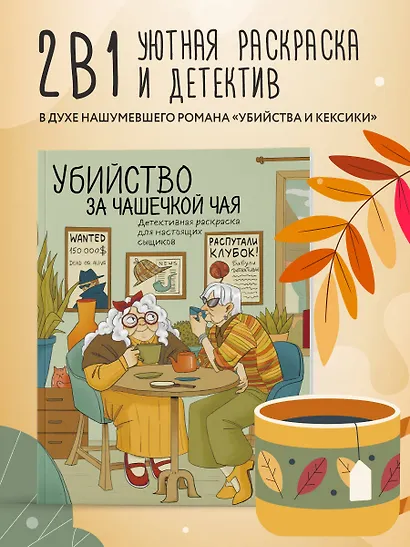 Убийство за чашечкой чая. Детективная раскраска для настоящих сыщиков - фото 4