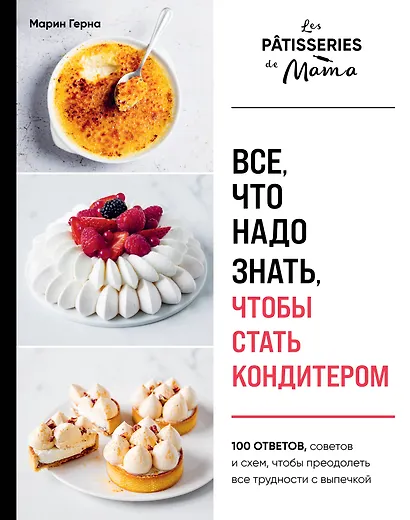 Все, что надо знать, чтобы стать кондитером.100 ответов, советов и схем, чтобы преодолеть все трудности с выпечкой - фото 1