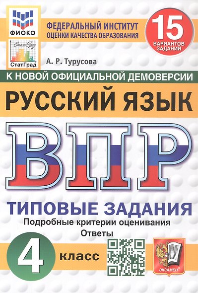 Всероссийская проверочная работа. Русский язык. 4 класс. Типовые задания. 15 вариантов заданий. Подробные критерии оценивания. Ответы. ФГОС Новый - фото 1