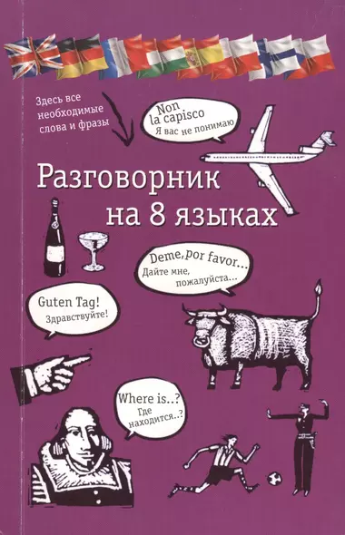 Разговорник на 8 языках: английский, немецкий, французский, итальянский, испанский, польский, финский, чешский - фото 1