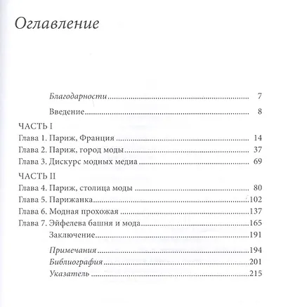 Одевая город: Париж, мода и медиа - фото 2