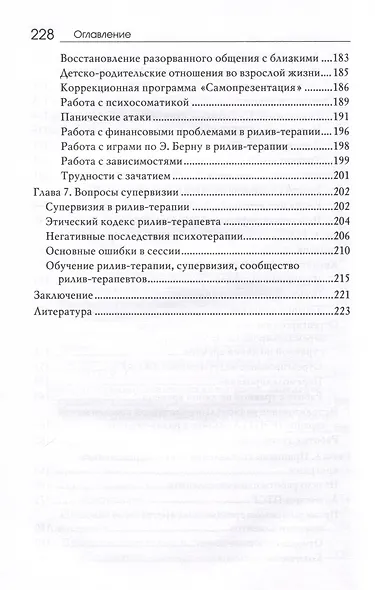 Рилив-терапия. Психотерапевтическое консультирование и глубинная психотерапия - фото 5