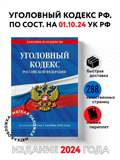 Уголовный кодекс Российской Федерации по состоянию на 1 октября 2024 года - фото 4