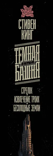 Стрелок. Извлечение троих. Бесплодные земли - фото 4