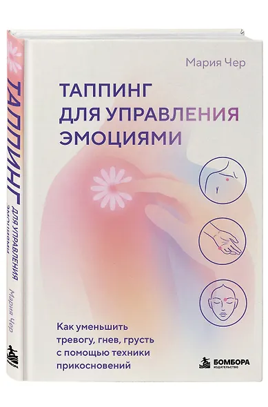 Таппинг для управления эмоциями. Как уменьшить тревогу, гнев, грусть с помощью техники прикосновений - фото 3
