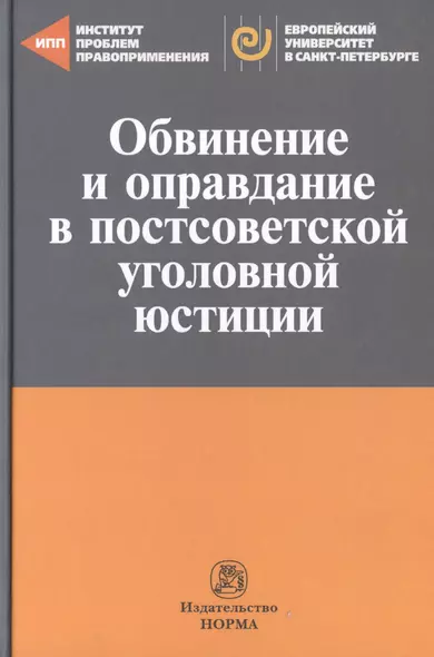 Обвинение и оправдание в постсоветской уголовной юстиции. Сборник статей - фото 1