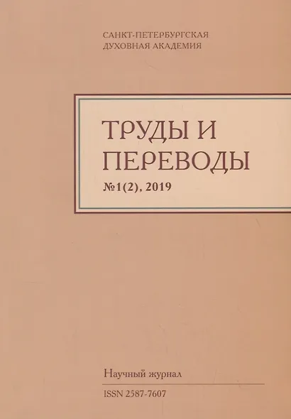 Труды и переводы Вып. 1(2) 2019 Научный журнал (м) Иванов - фото 1