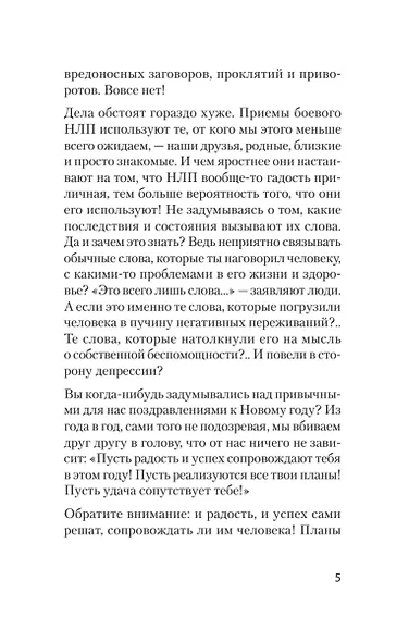 Боевое НЛП: техники и модели скрытых манипуляций и защиты от них (#экопокет) - фото 14