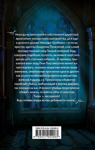 Академия Проклятий. Урок первый: Не проклинай своего директора - фото 2
