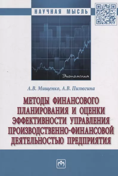 Методы финансового планирования и оценки эффективности управления производственно-финансовой деятельностью предприятия: монография - фото 1