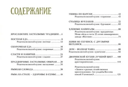 Традиционный Ярославский стол. Рецепты Рыбной слободы - фото 2