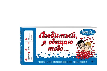 Love is... Любимый, я обещаю тебе. Чеки для исполнения желаний (ПЛЧ на перфорации) - фото 3