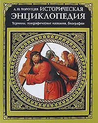Историческая энциклопедия: термины, географические названия, биографии - фото 1