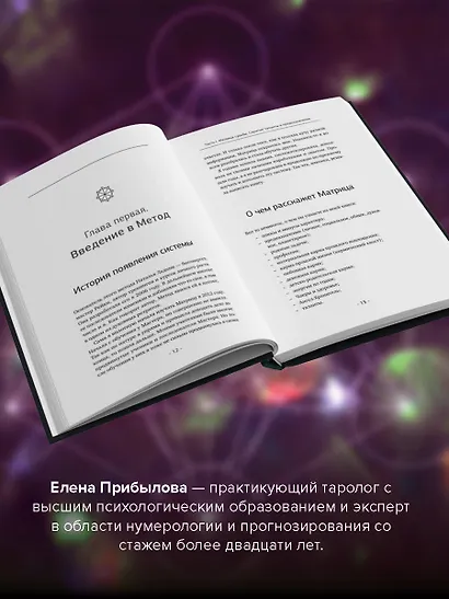 Матрица судьбы. Полная система и подробное толкование кодов: от расшифровки личности до предназначения - фото 5