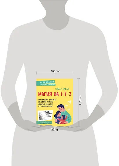 Магия на 1-2-3. Как перестать срываться на ребенка и начать общаться спокойно и с удовольствием - фото 4