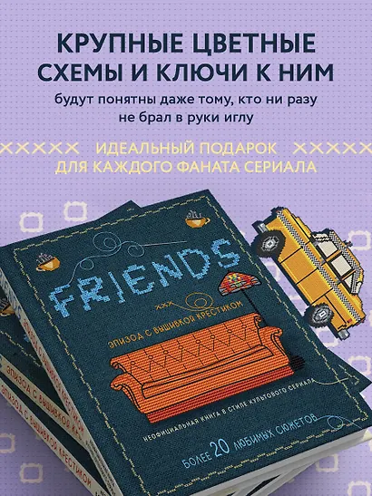 Friends. Эпизод с вышивкой крестиком. Неофициальная книга в стиле культового сериала - фото 6