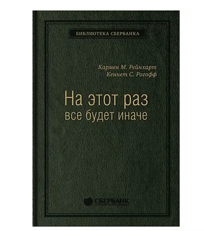 На этот раз все будет иначе. Восемь столетий финансового безрассудства - фото 1